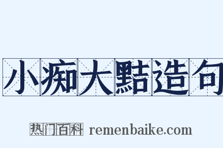 小痴大黠造句是什么意思的图片